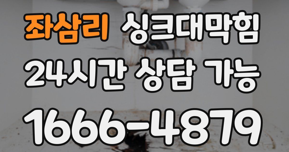 좌삼리 싱크대 뚫기