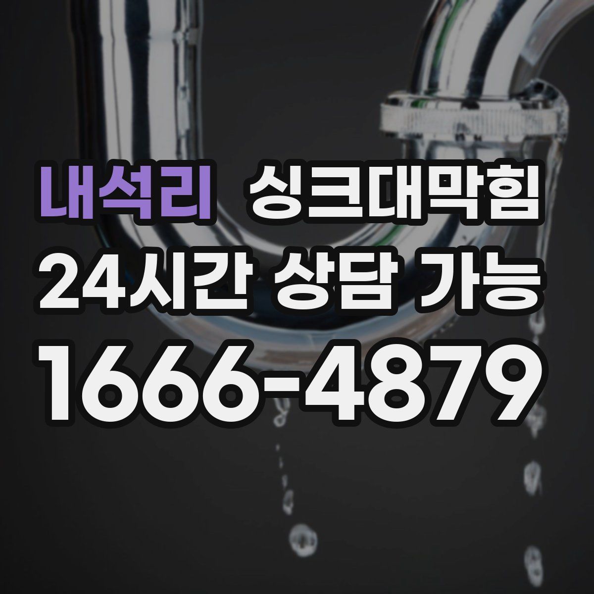 내석리 싱크대막힘