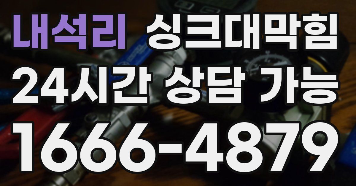 내석리 싱크대 뚫기