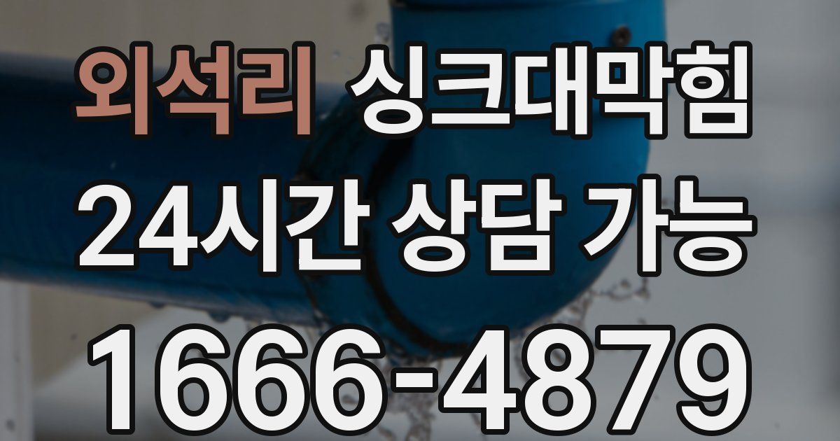 외석리 싱크대 뚫기