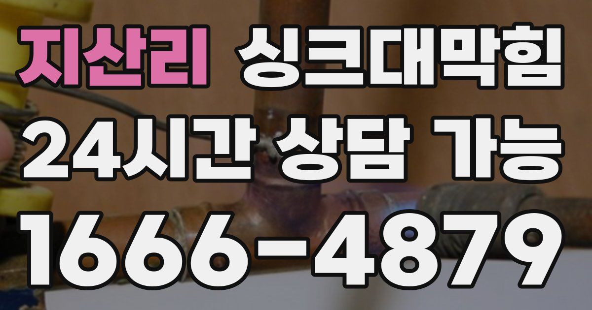 지산리 싱크대 뚫기