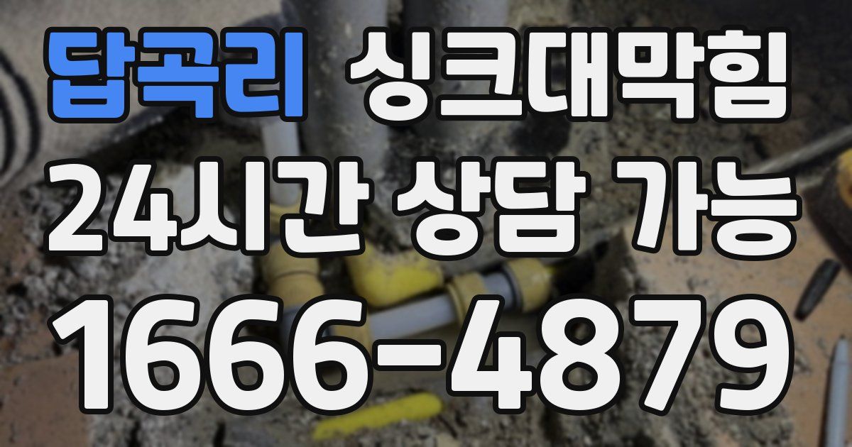 답곡리 싱크대 뚫기