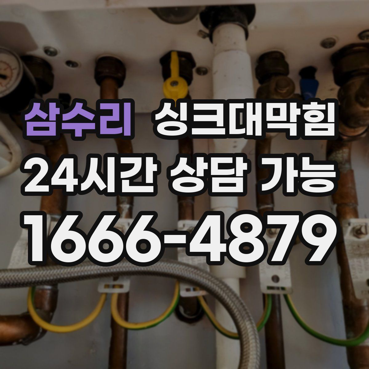 삼수리 싱크대막힘