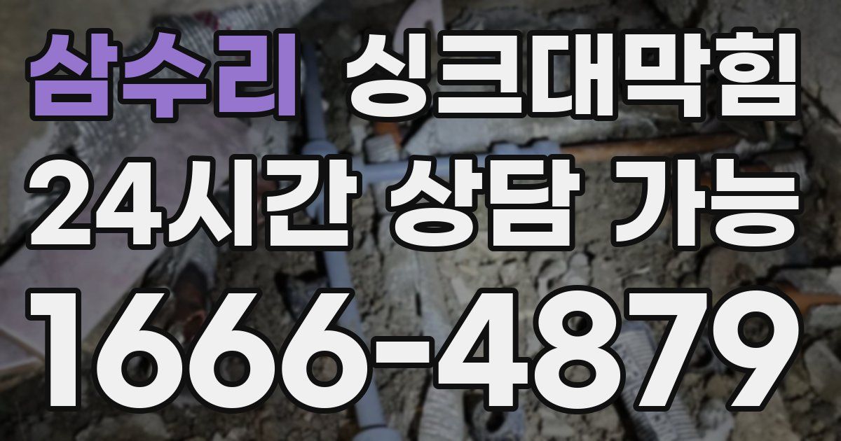 삼수리 싱크대 뚫기