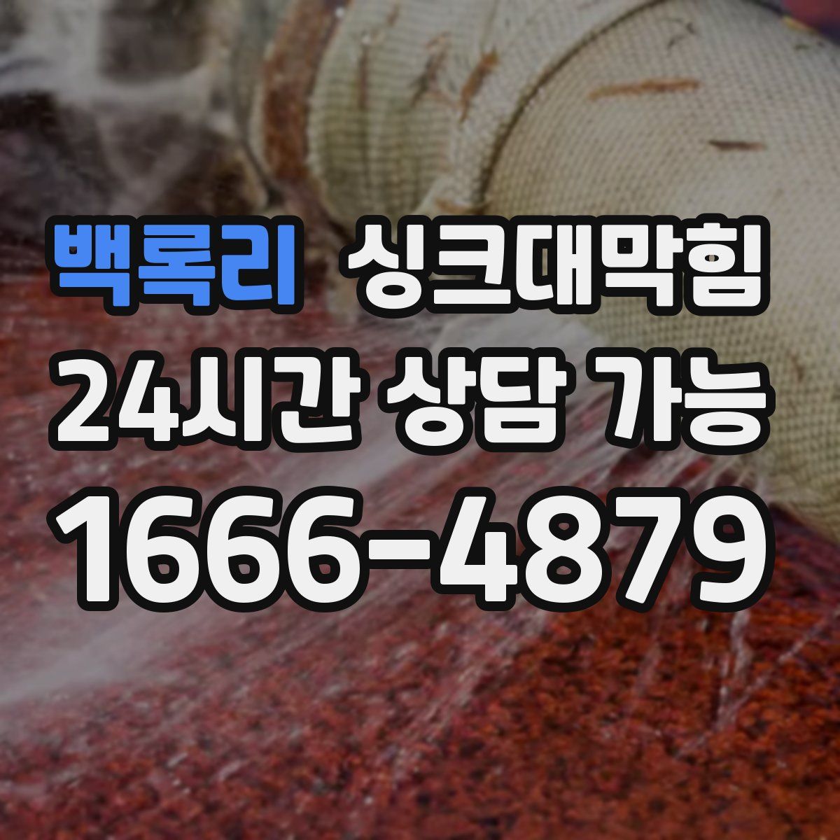 백록리 싱크대막힘