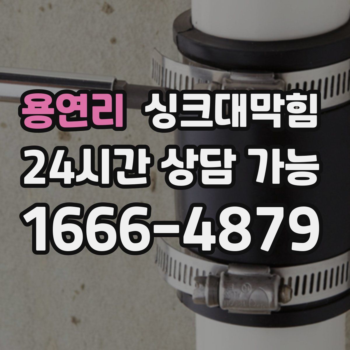 용연리 싱크대막힘