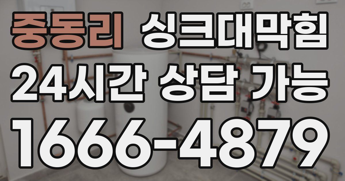 중동리 싱크대 뚫기