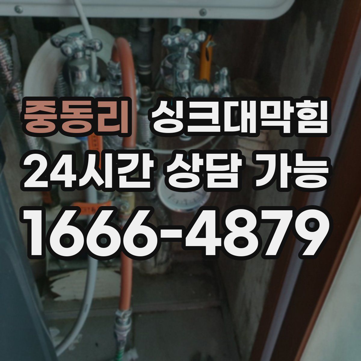 중동리 싱크대막힘