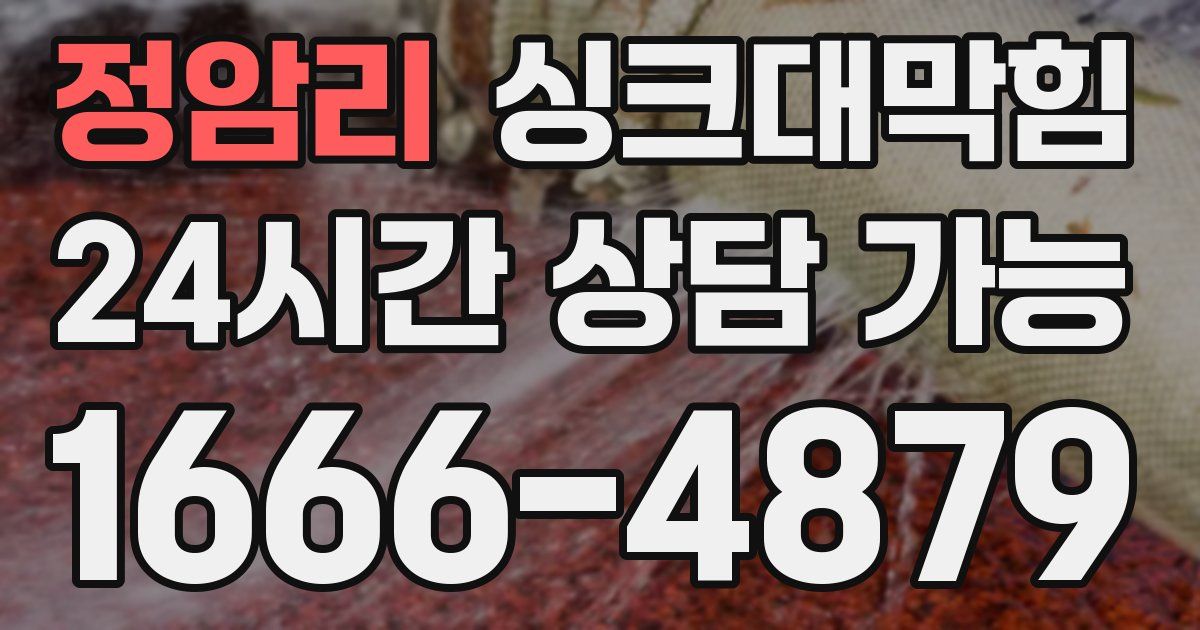 정암리 싱크대 뚫기