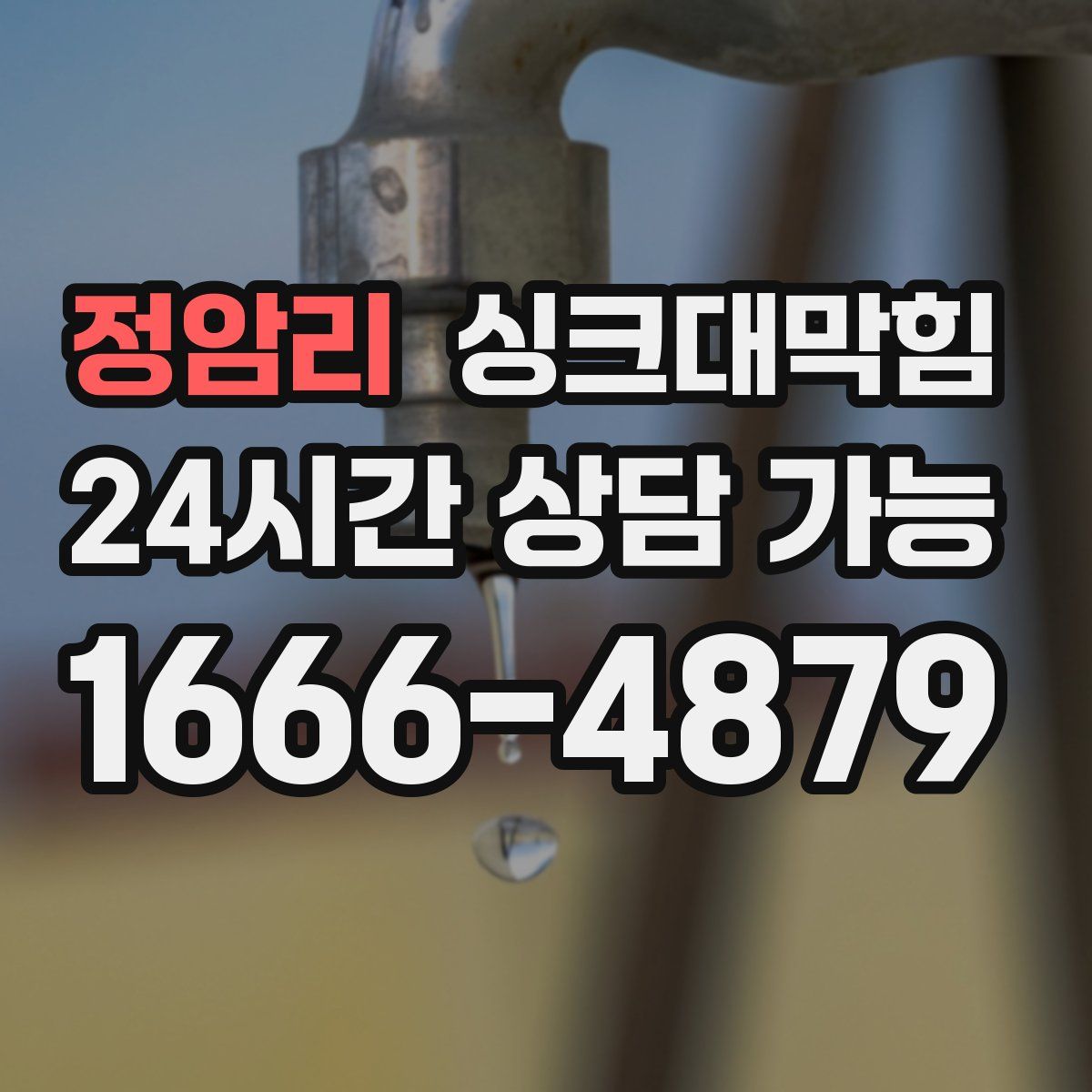 정암리 싱크대막힘