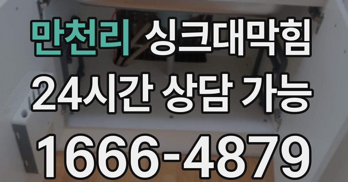 만천리 싱크대 뚫기