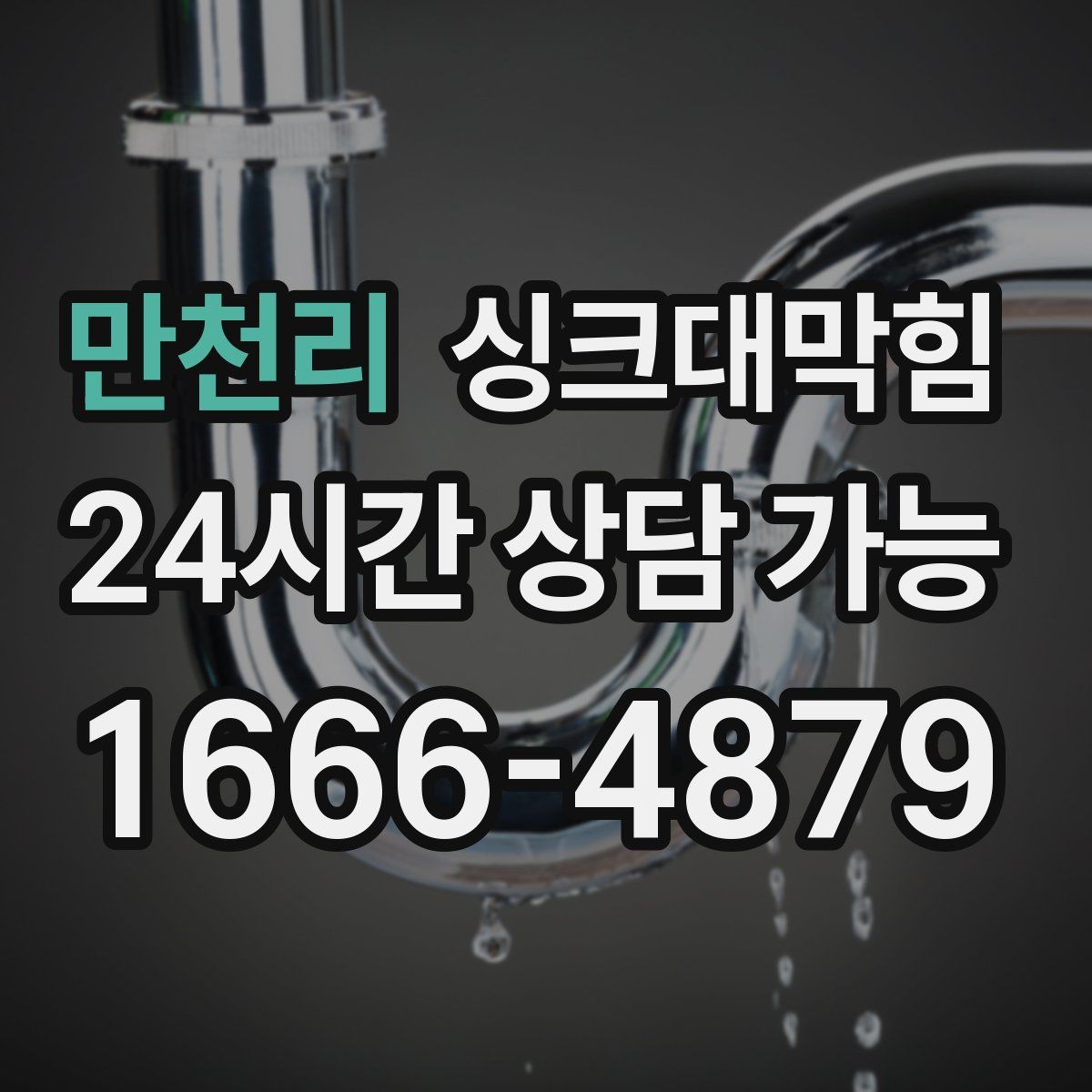 만천리 싱크대막힘