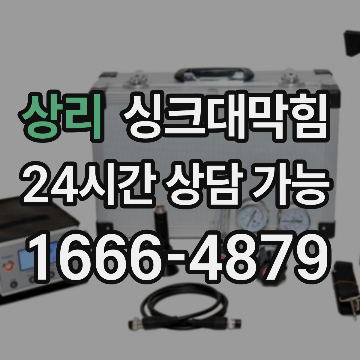 상리 싱크대막힘