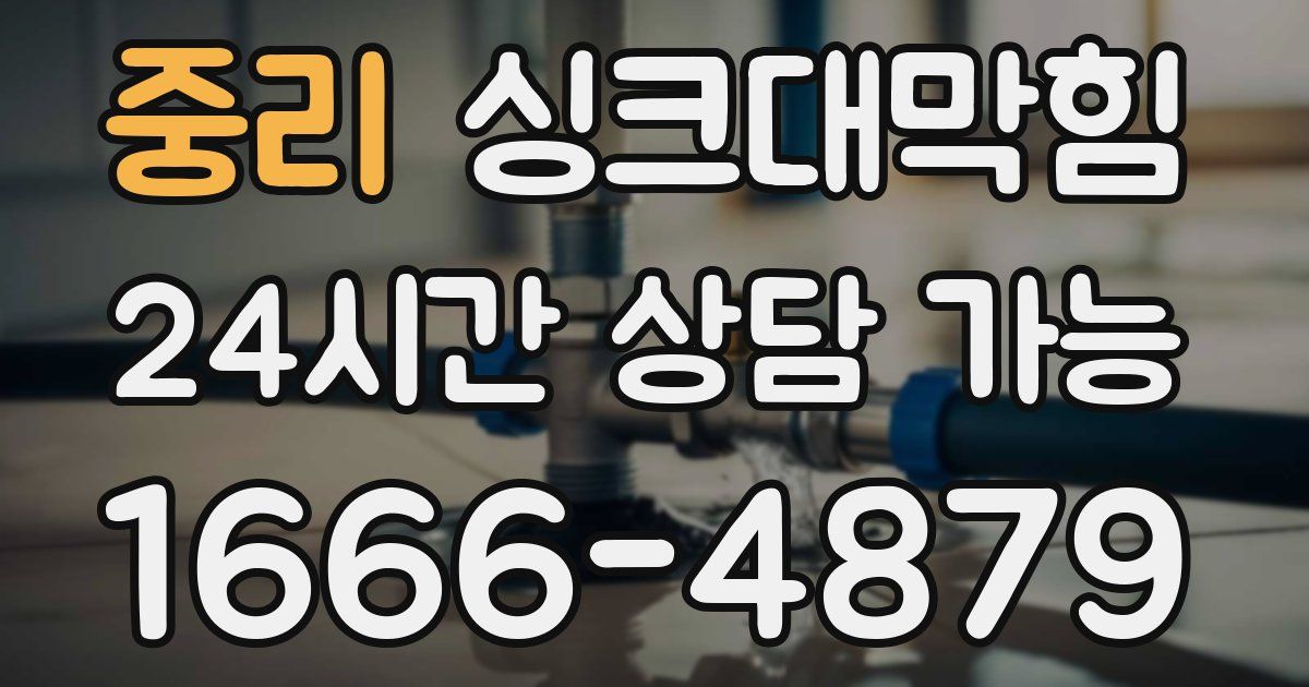 중리 싱크대 뚫기