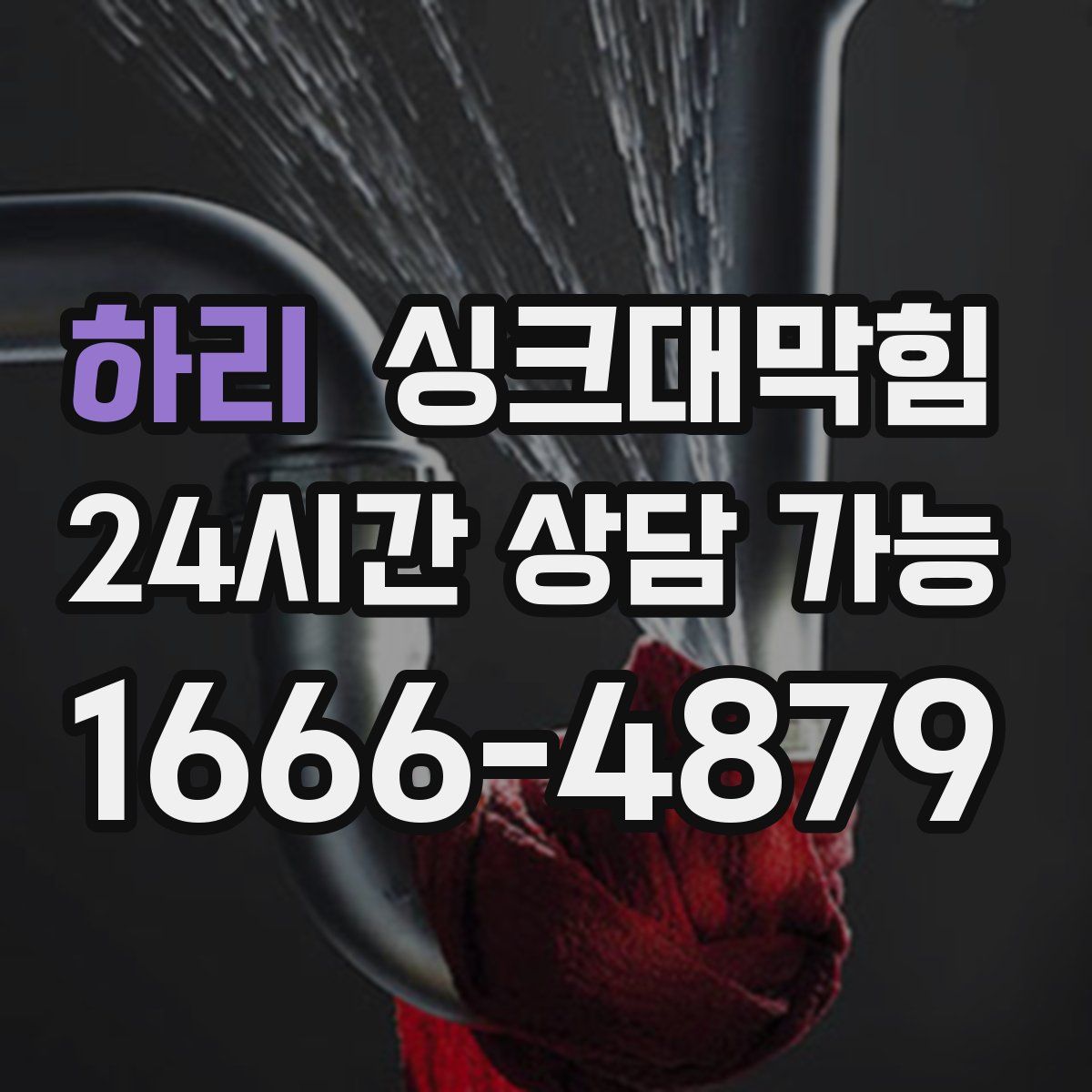 하리 싱크대막힘
