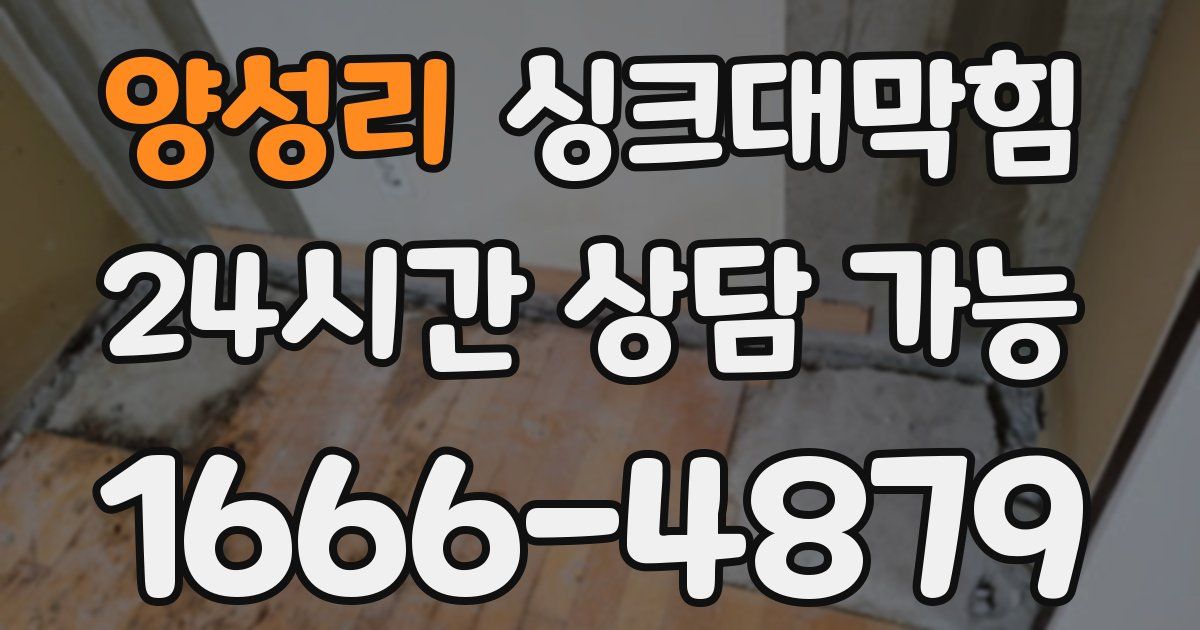 양성리 싱크대 뚫기