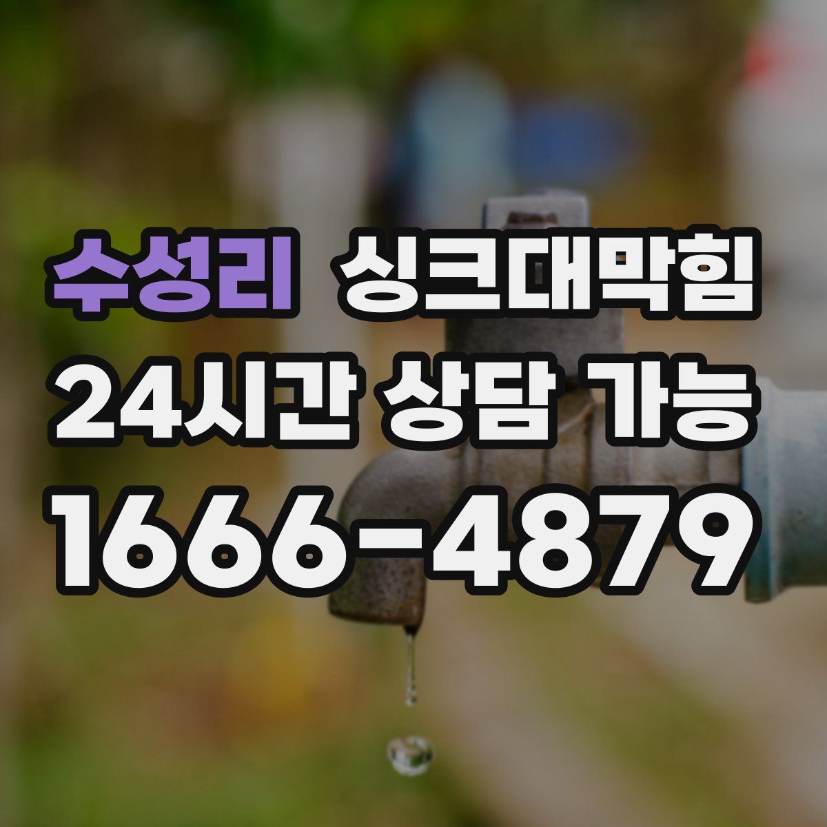 수성리 싱크대막힘