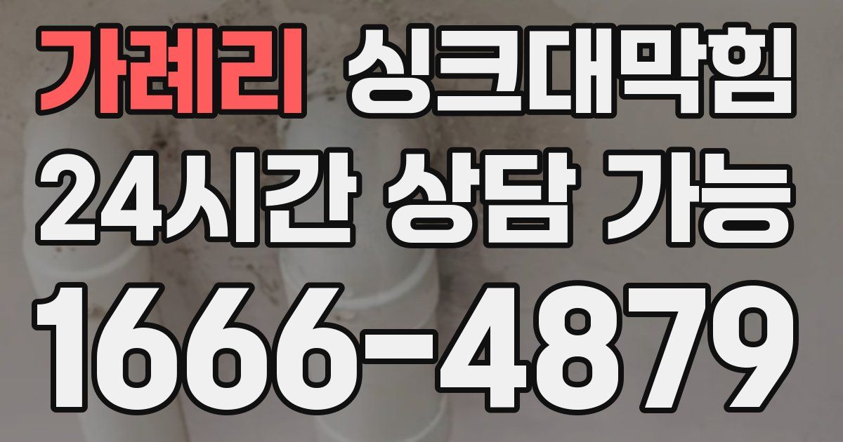가례리 싱크대 뚫기