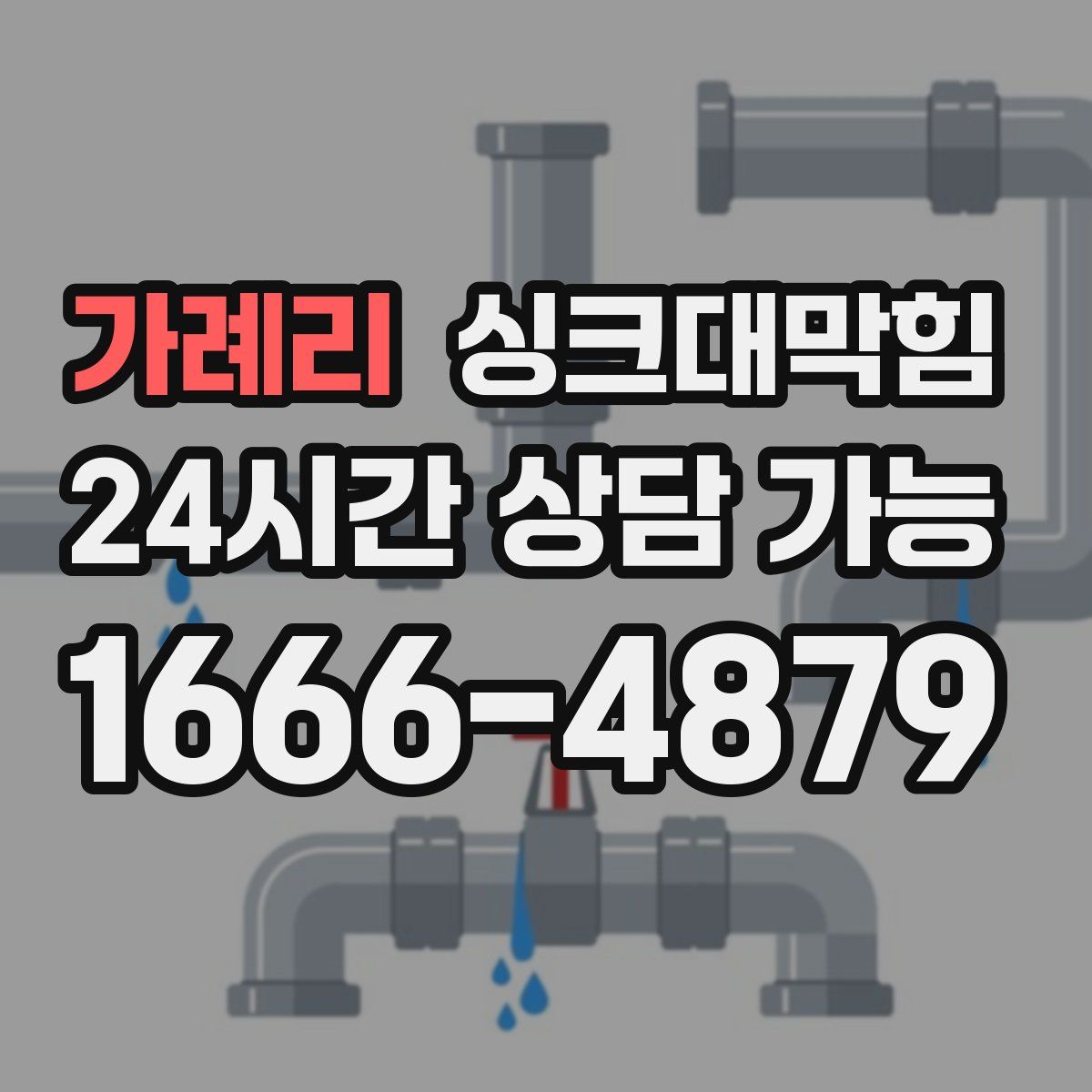 가례리 싱크대막힘