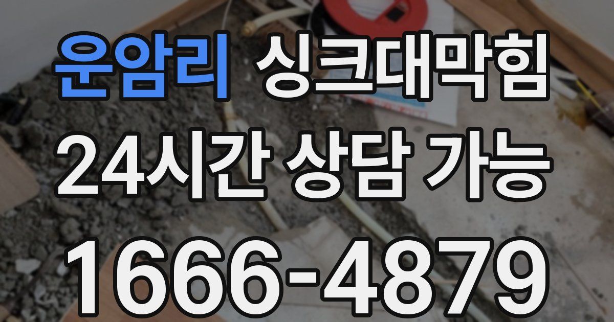 운암리 싱크대 뚫기