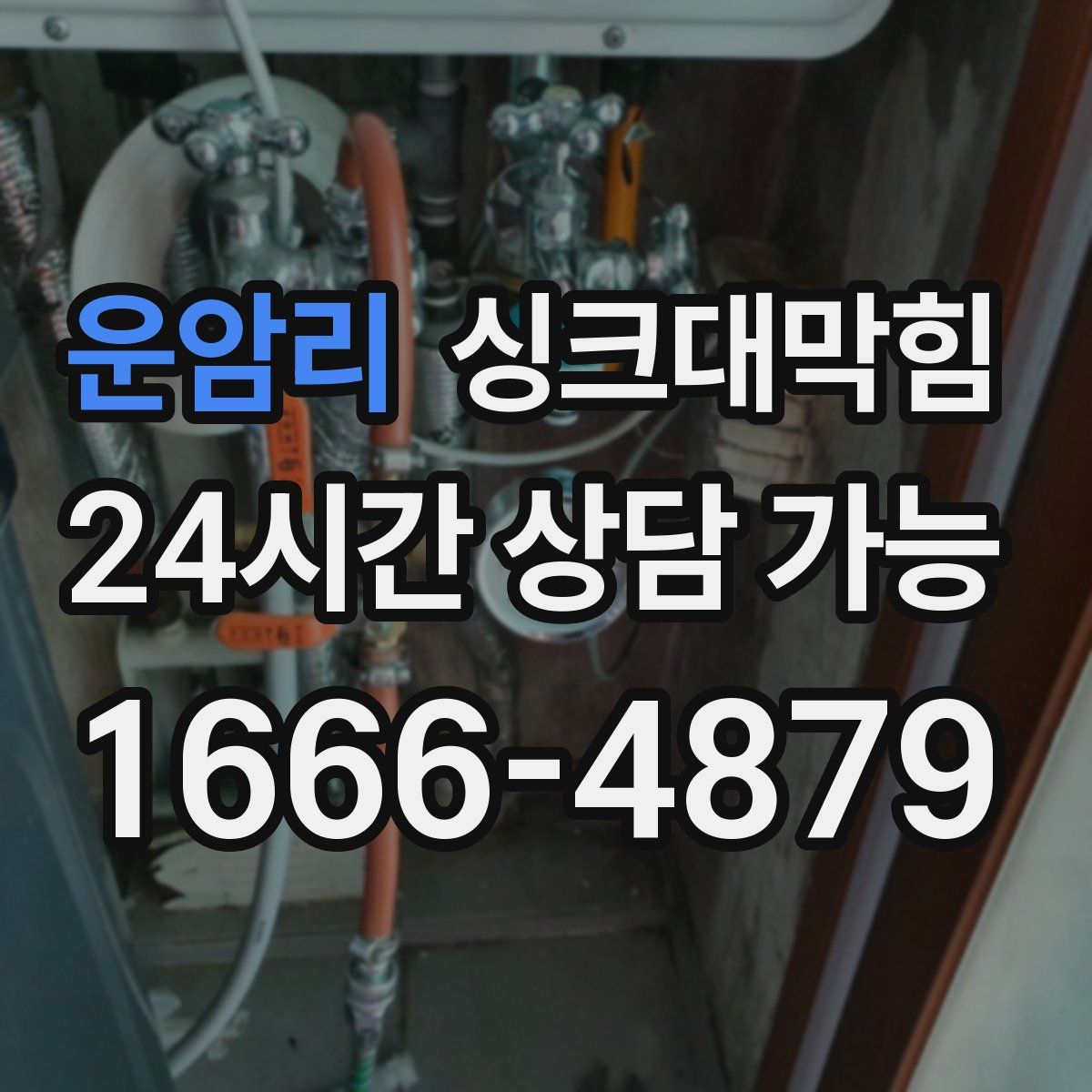 운암리 싱크대막힘