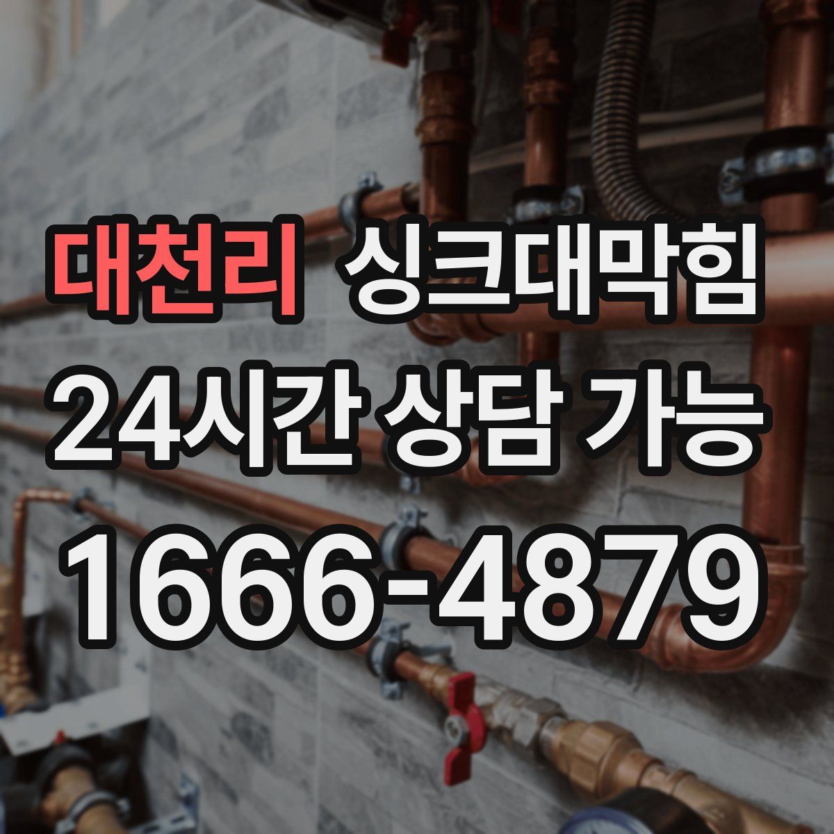 대천리 싱크대막힘