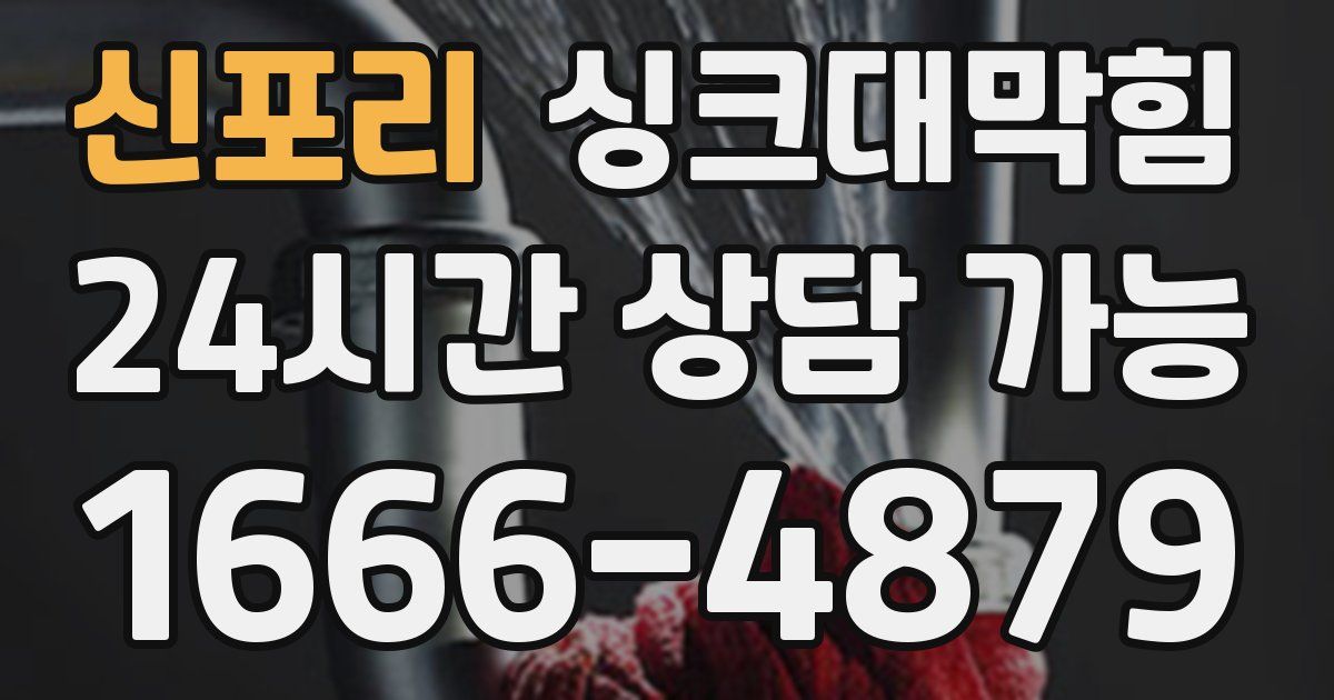 신포리 싱크대 뚫기