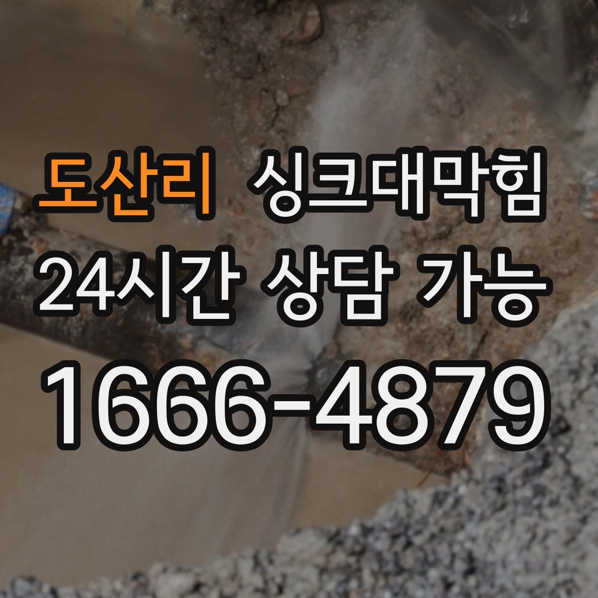 도산리 싱크대막힘