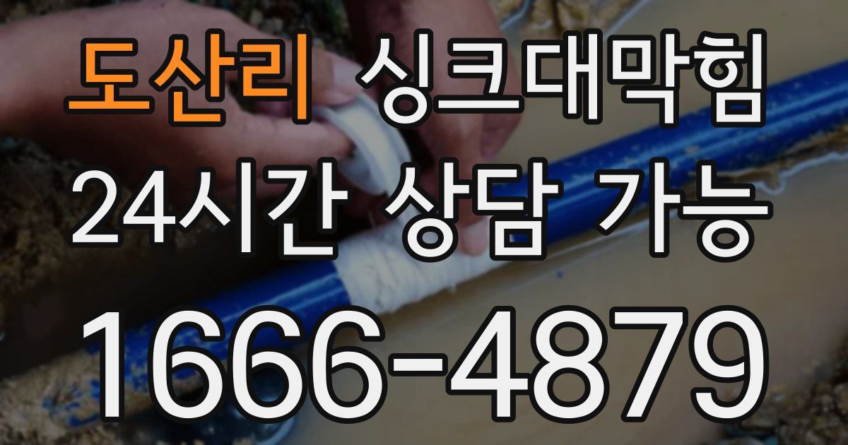 도산리 싱크대 뚫기
