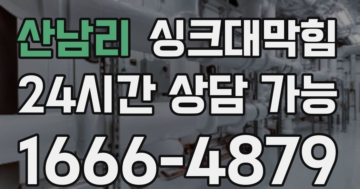 산남리 싱크대 뚫기
