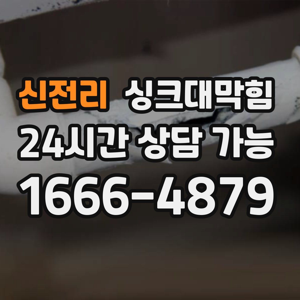 신전리 싱크대막힘