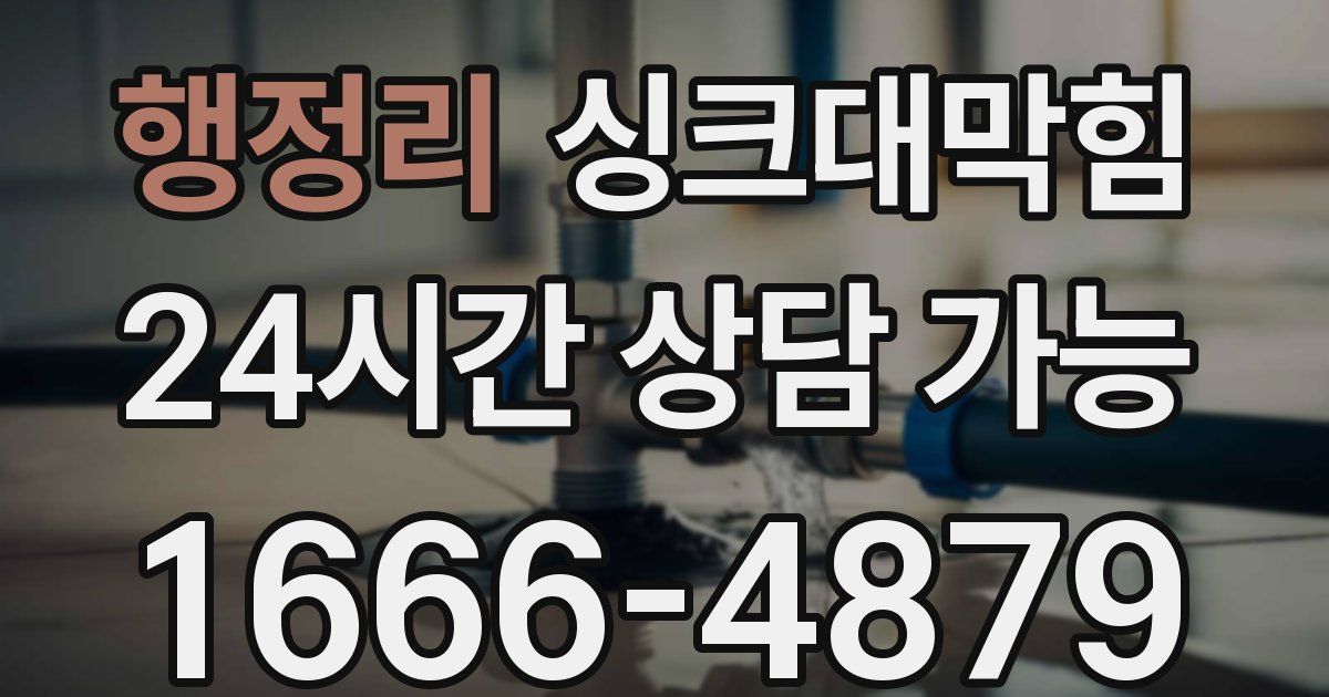 행정리 싱크대 뚫기