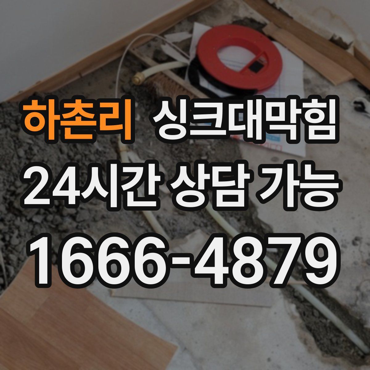 하촌리 싱크대막힘