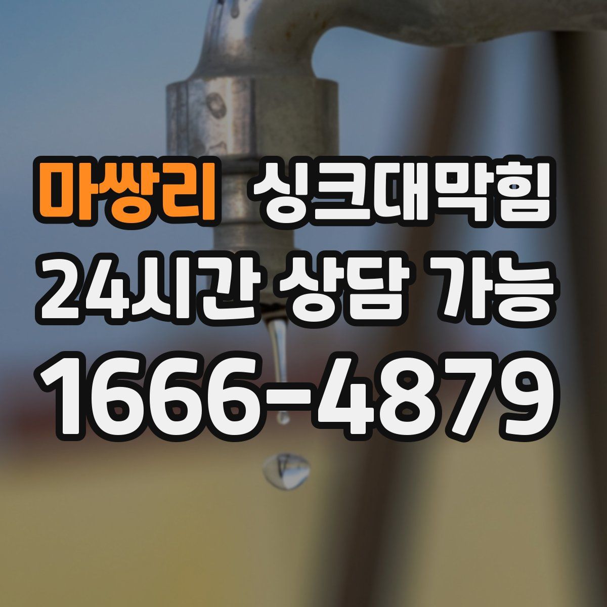 마쌍리 싱크대막힘