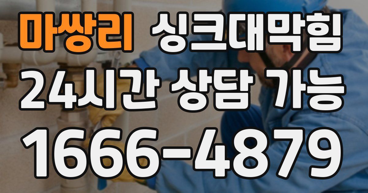 마쌍리 싱크대 뚫기