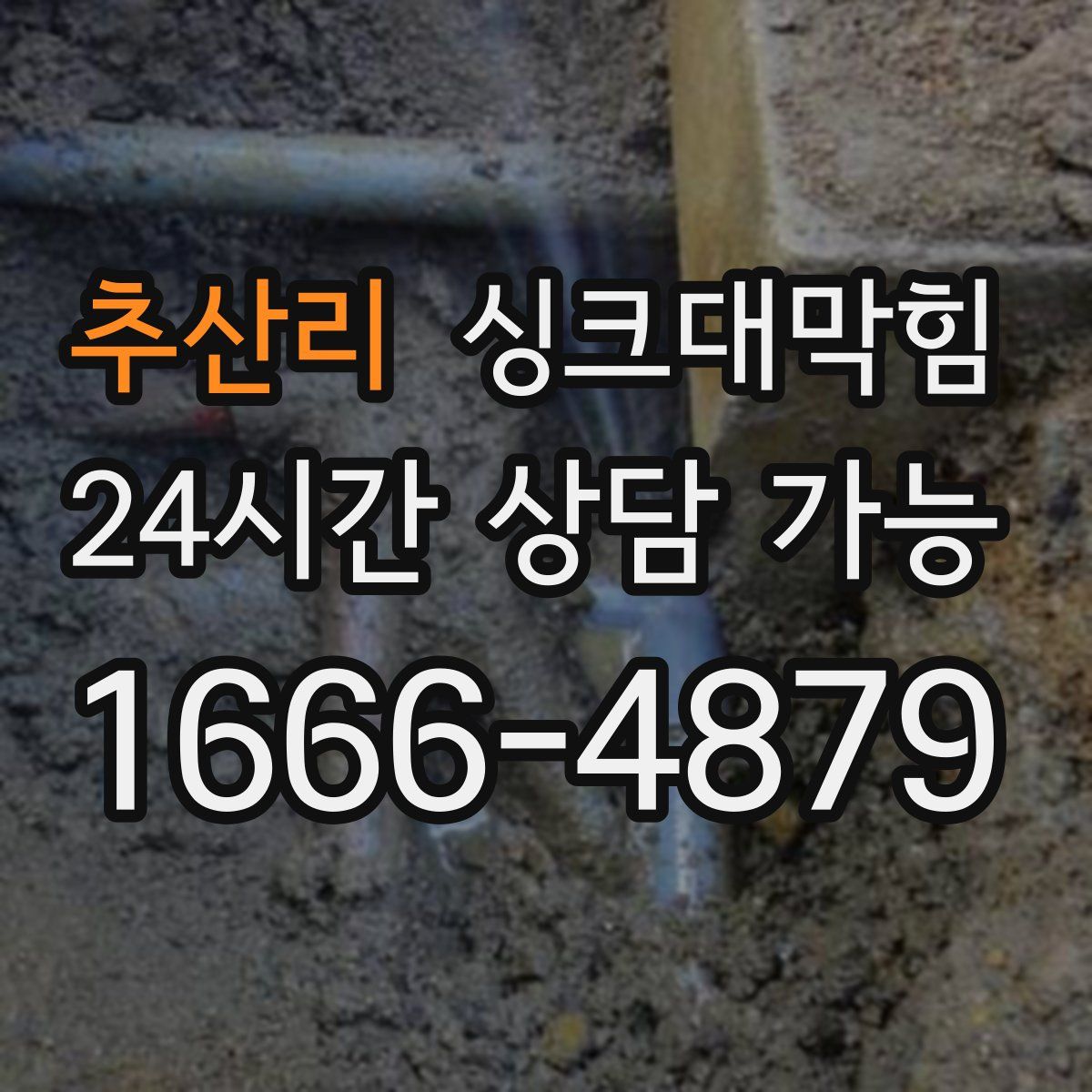 추산리 싱크대막힘