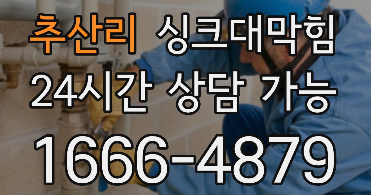 추산리 싱크대 뚫기