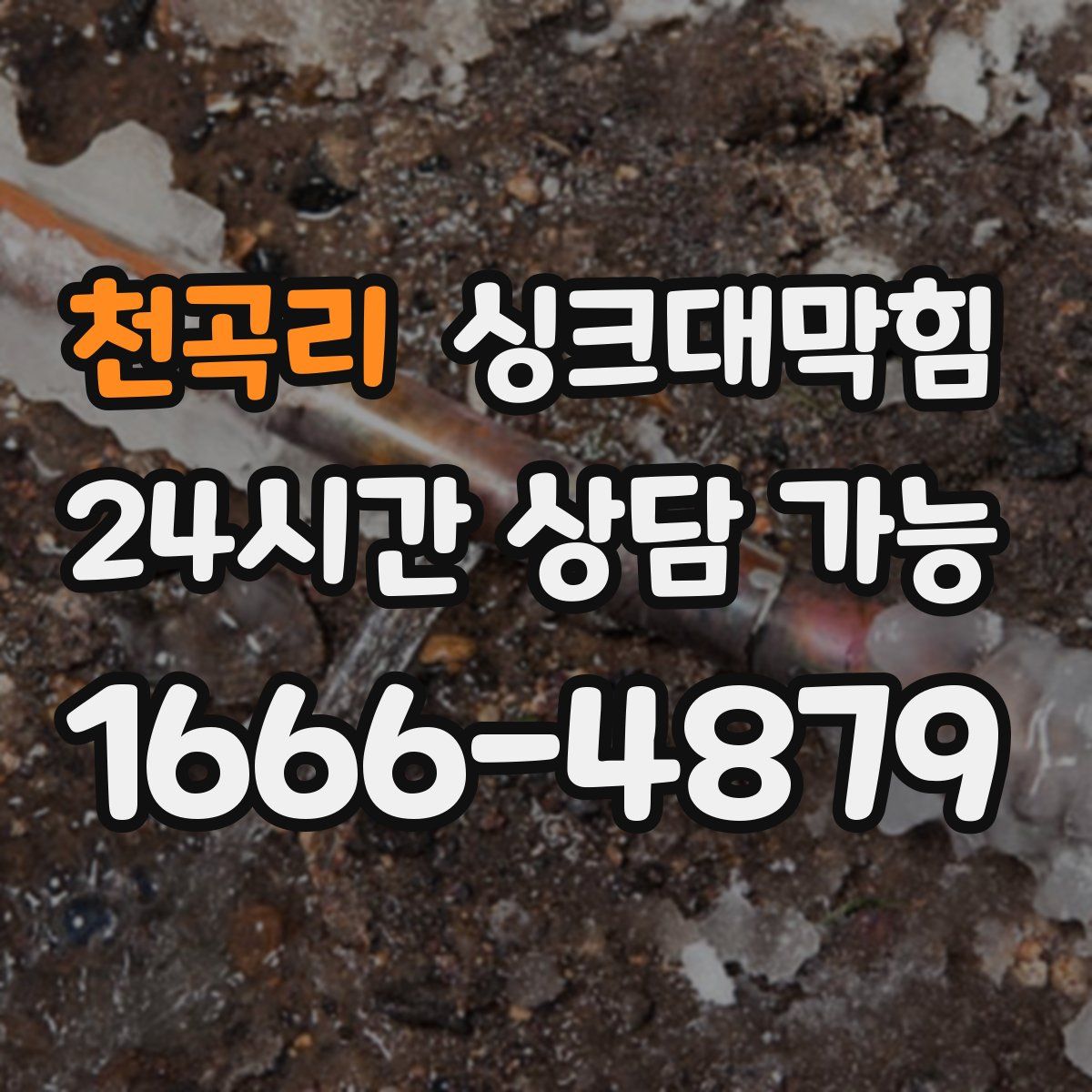 천곡리 싱크대막힘