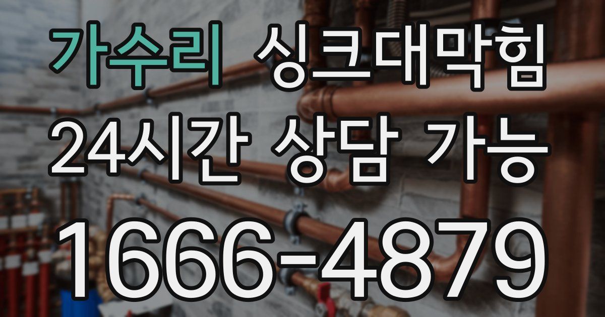 가수리 싱크대 뚫기