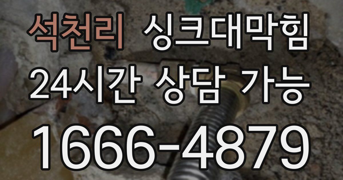 석천리 싱크대 뚫기