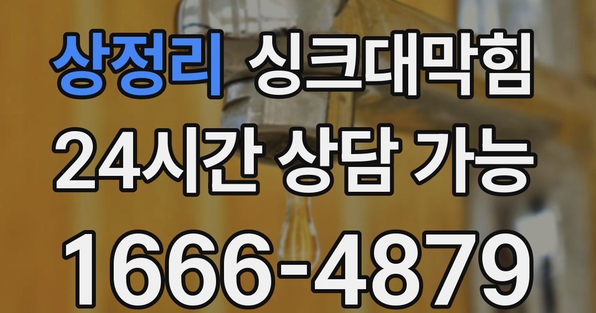 상정리 싱크대 뚫기