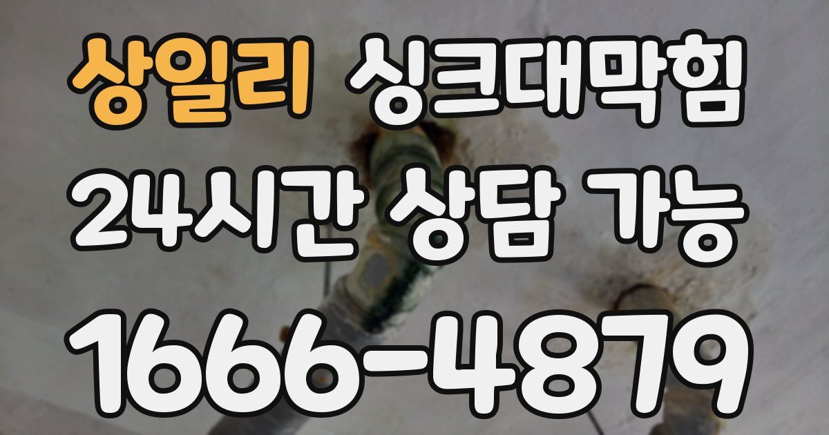 상일리 싱크대 뚫기