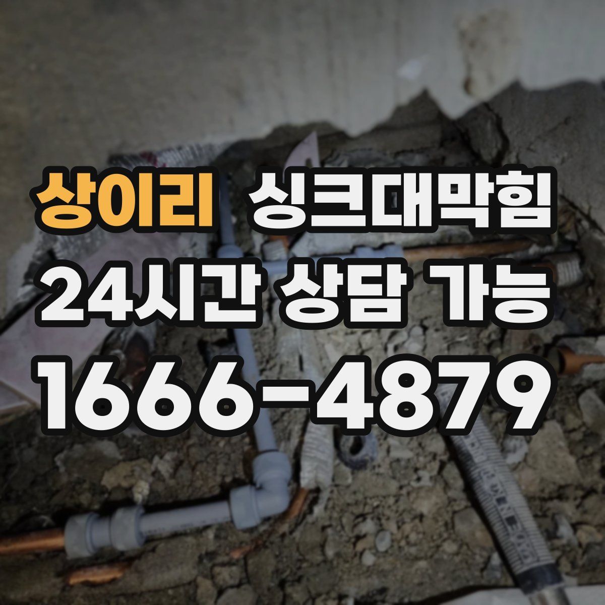 상이리 싱크대막힘