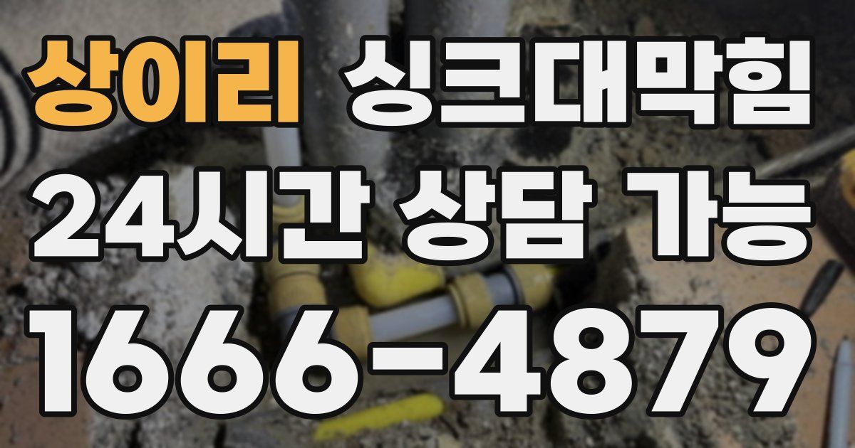 상이리 싱크대 뚫기