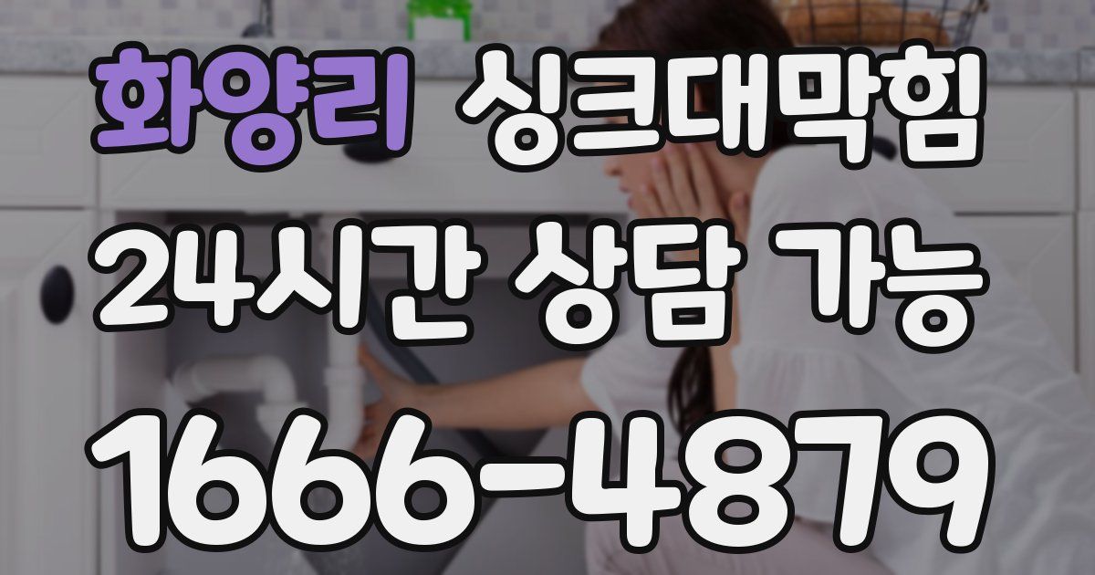 화양리 싱크대 뚫기
