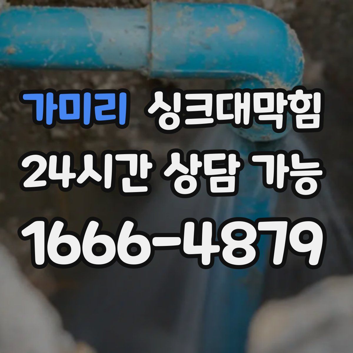 가미리 싱크대막힘