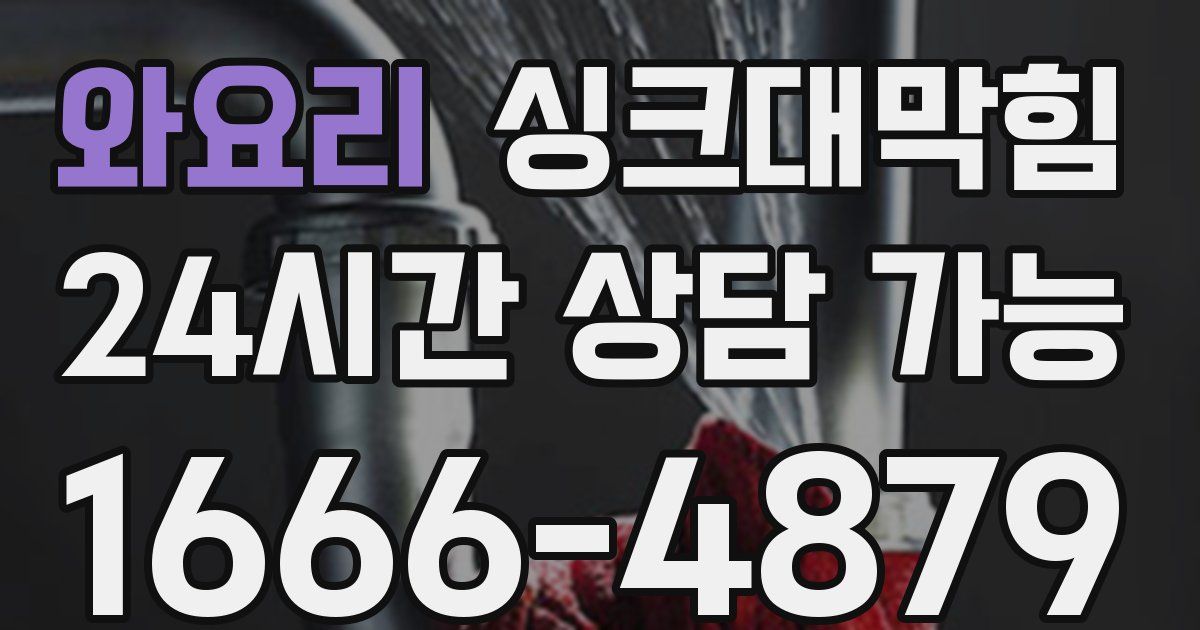 와요리 싱크대 뚫기