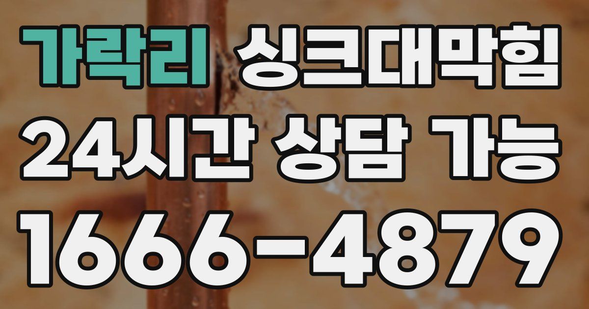 가락리 싱크대 뚫기
