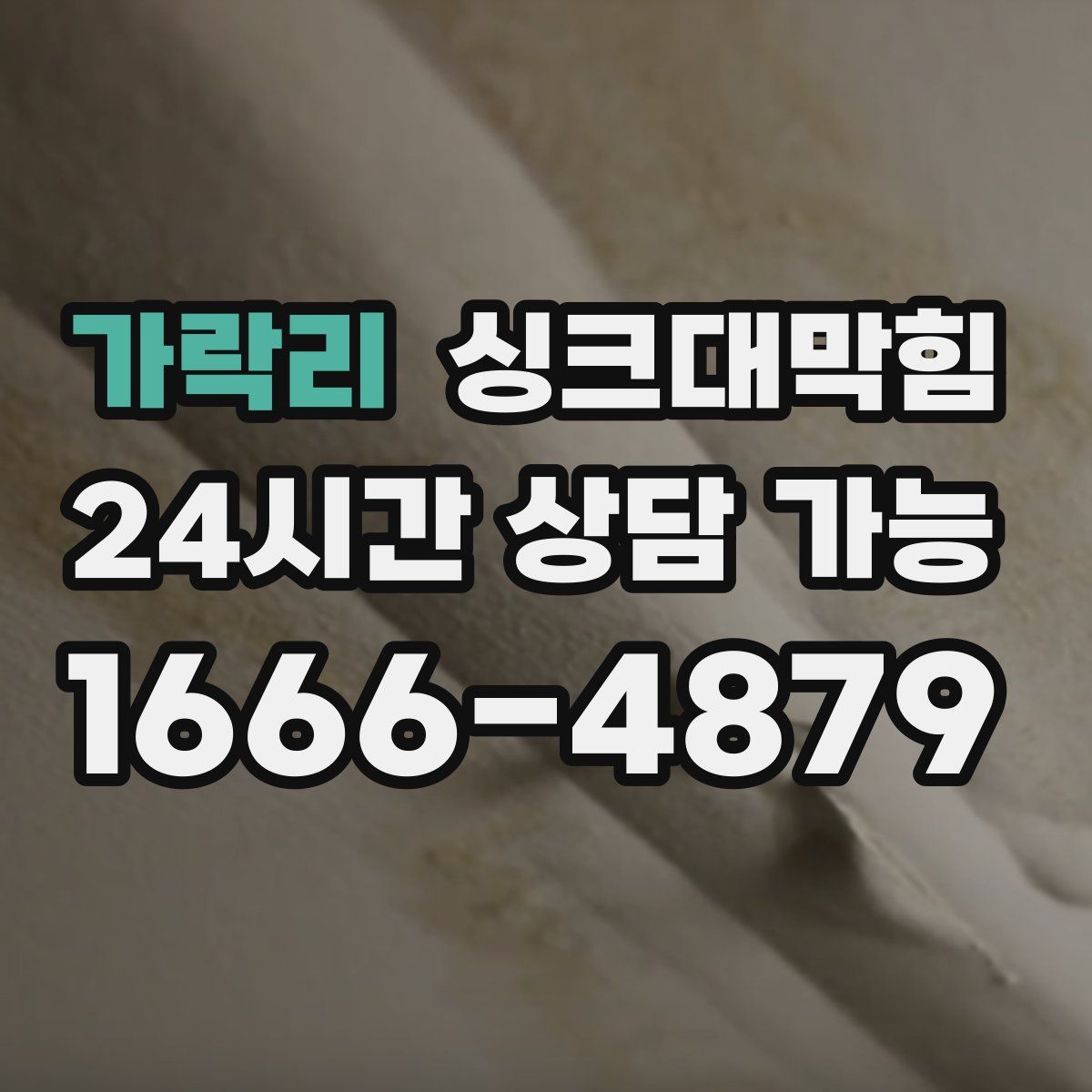 가락리 싱크대막힘