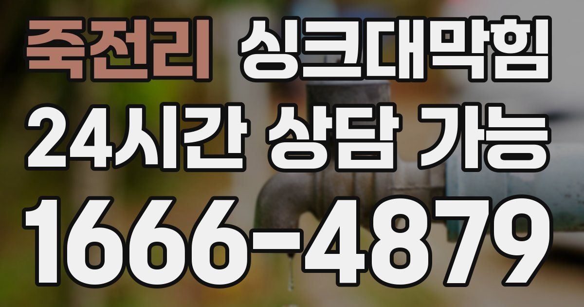 죽전리 싱크대 뚫기